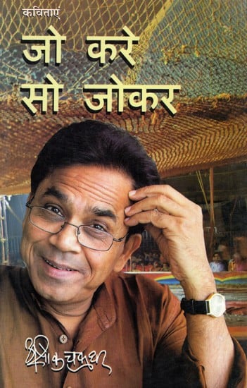 जो करे सो जोकर (रंग-व्यंग्य कविता-संकलन): Jo Kare So Jokar (Satire Poetry Collection)