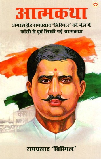 आत्मकथा: Autobiography (Autobiography of Amarshaheed Ramprasad 'Bismil' Written Before Hanging in Jail)