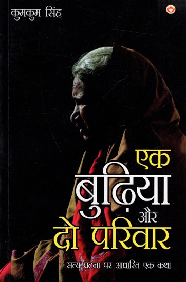 एक बुढ़िया और दो परिवार- सत्य घटना पर आधारित एक कथा: An Old Lady and Two Families- A Story Based on A True Incident