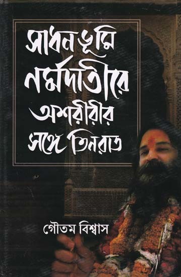 সাধনভূমি নর্মদাতীরে অশরীরীর সঙ্গে তিন রাত- Sadhanbhumi Narmadatire Asharirir Songe Tin Raat (Bengali)