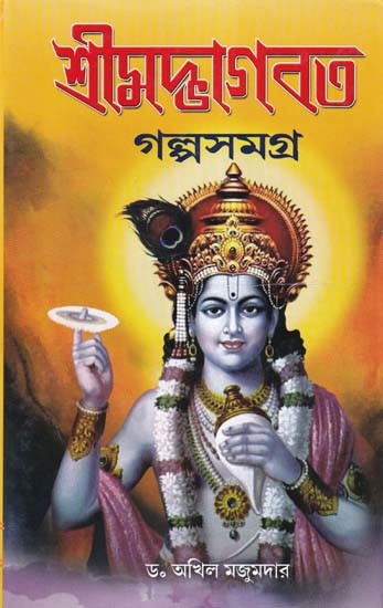 শ্রীমদ্ভাগবত- Srimad Bhagavatam: Full Story (Bengali)