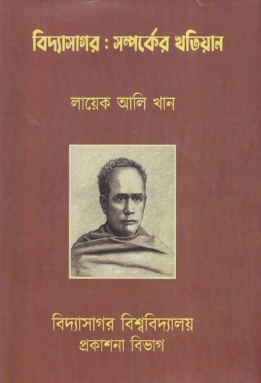 বিদ্যাসাগর: সম্পর্কের খতিয়ান- Vidyasagar: Samparker Khatiyan (Bengali)