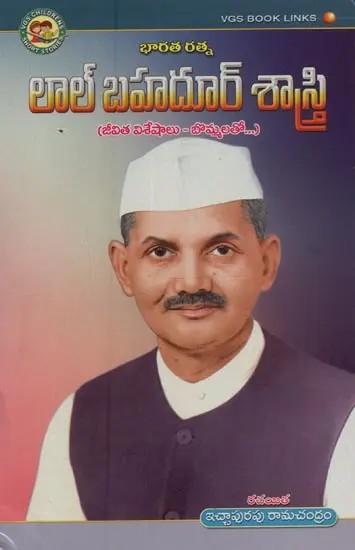 భారతరత్న లాల్ బహదూర్ శాస్త్రి: Bharat Ratna Lal Bahadur Shastri: Life Highlights- with Figures in Telugu