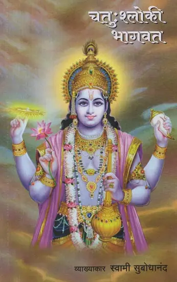 चतुःश्लोकी भागवत- Chatushloki Bhagavat