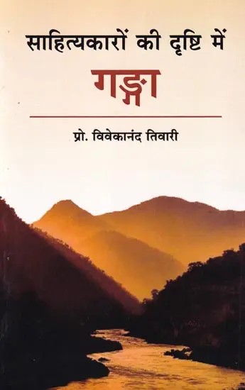 साहित्यकारों की दृष्टि में गङ्गा: Ganga in the Eyes of Litterateurs