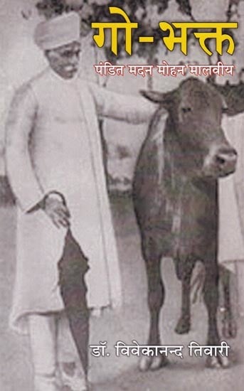 गो-भक्त: पंडित मदन मोहन मालवीय: Cow Devotee: Pandit Madan Mohan Malviya