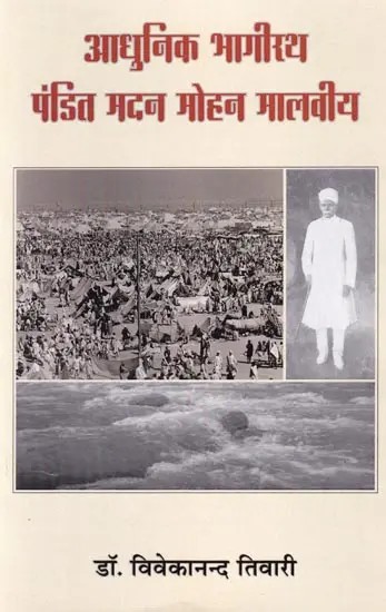 आधुनिक भागीरथ पंडित मदन मोहन मालवीय: Modern Bhagiratha Pandit Madan Mohan Malviya