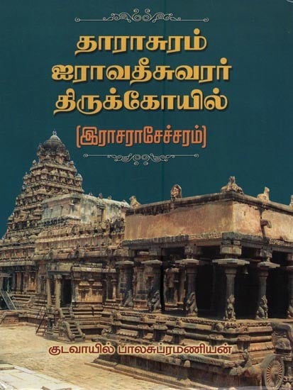 தாராசுரம் ஐராவதீசுவரர் திருக்கோயில்: இராசராசேச்சரம்- Darasuram Airavateswarar Temple: Surasamharam in Tamil