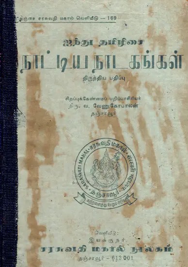 ஐந்து தமிழிசை நாட்டிய நாடகங்கள்: Five Tamil Dance Dramas- Revised Version (Tamil) (An Old And Rare Book)