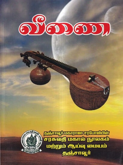 வீணை: Veena (Tamil)