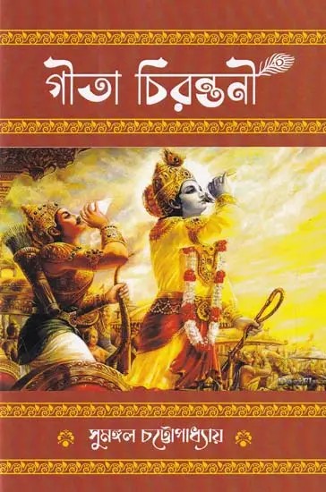 গীতা চিরন্তনী- Gita Cirantani (Bengali)