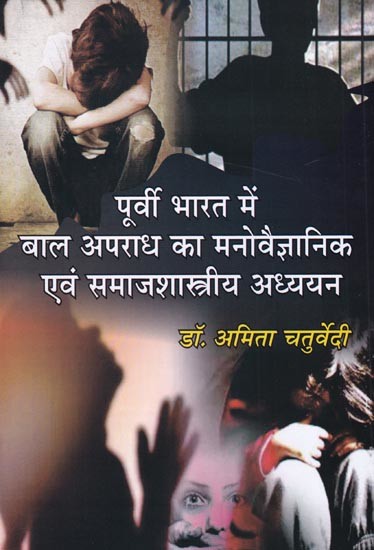 पूर्वी भारत में बाल अपराध का मनोवैज्ञानिक एवं समाजशास्त्रीय अध्ययन: Psychological and Sociological Study of Juvenile Delinquency in Eastern India