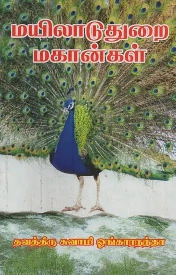 மயிலாடுதுறை மகான்கள்: Mayiladuthurai Mahangal in Tamil