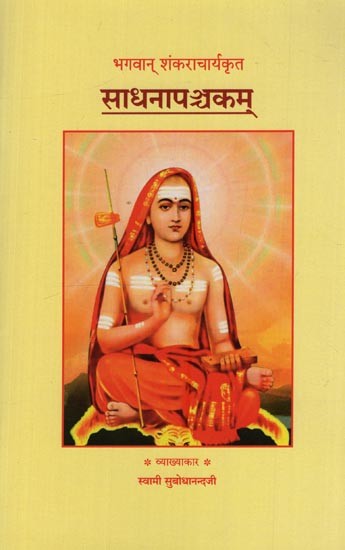 साधनापञ्चकम्: भगवान् शंकराचार्यकृत- Sadhana Panchakam by Adi Shankaracharya