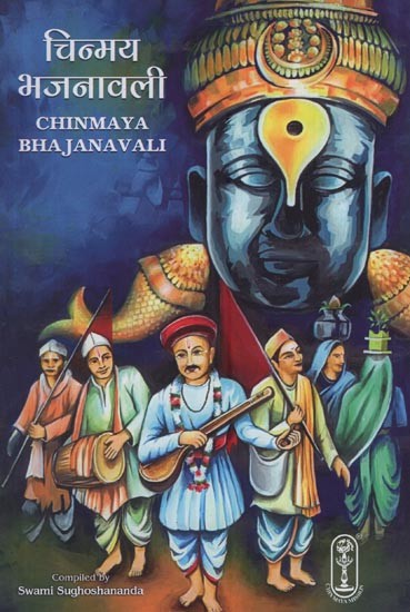 चिन्मय भजनावली- Chinmaya Bhajanavali (with 750 Bhajans, Selected Vaidic Sooktams & Stotrams, Gurupaduka-Puja-Vidhi, Mantras for Balvihar and Ashtottara-Shata-Namavalis)