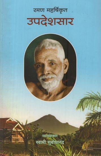 उपदेशसार: रमण महर्षिकृत- Upadesha Sara by Ramana Maharshi