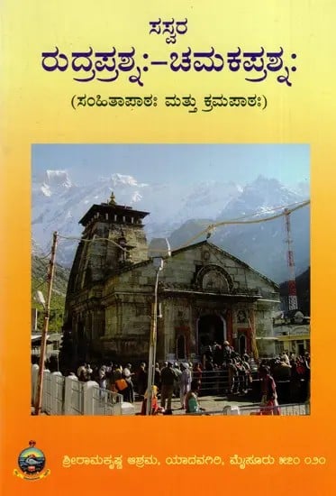 ಸಸ್ವರ ಶ್ರೀರುದ್ರಪ್ರಶ್ನಃ-ಚಮಕ ಪ್ರಶ್ನಃ Saswara Sri Rudraprashnah- Chamakaprashnah- Samhitapathah And Karmapathah (Kannada)