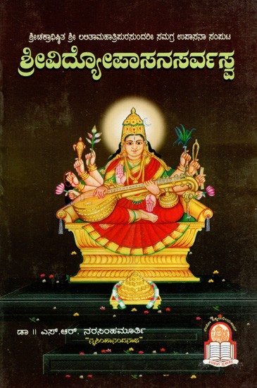 ಶ್ರೀವಿದ್ಯೋಪಾಸನಸರ್ವಸ್ವ: Srividyopasanasarvasa (Comprehensive Upasana Volume of Sri Lalitama Mahathripurasundari) in Kannada