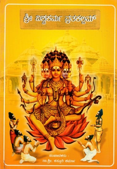 ಶ್ರೀ ವಿಶ್ವಕರ್ಮ ವ್ರತಕಲ್ಲಮ್: Sri Viswakarma Vratha Kalpam (Kannada)