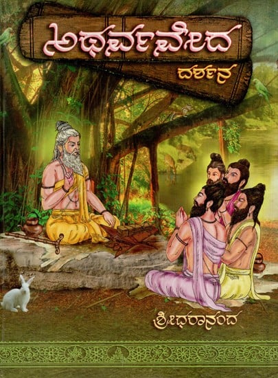 ಅಥರ್ವವೇದ: Atharva Veda- Darshana (Kannada)