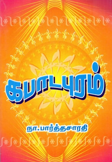 கபாடபுரம்: Kapadapuram- Novel (Tamil)