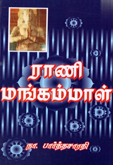 ராணி மங்கம்மாள்: Rani Mangammal- Novel (Tamil)