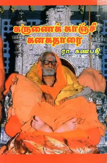 கருணைக் காஞ்சி கனகதாரை: Karunaik Kanci Kanakatarai (Tamil)