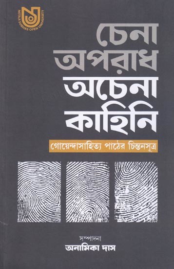 চেনা অপরাধ অচেনা কাহিনি:গোয়েন্দাসাহিত্য পাঠের চিন্তনসূত্র- Familiar Crimes Unfamiliar Stories: Ideas for Reading Detective Fiction