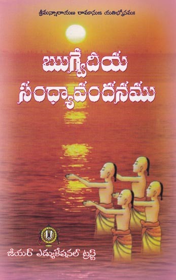 ఋగ్వేదీయ సంధ్యావందనము: Rigvedic Evening Prayer (Telugu)