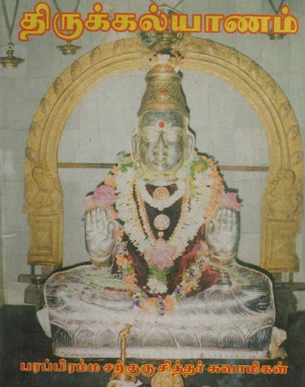 திருக்கல்யாணம்- Thirukalyanam in Tamil