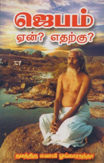 ஜெபம்: ஏன்? எதற்கு?- Jabam: En? Etarku? in Tamil