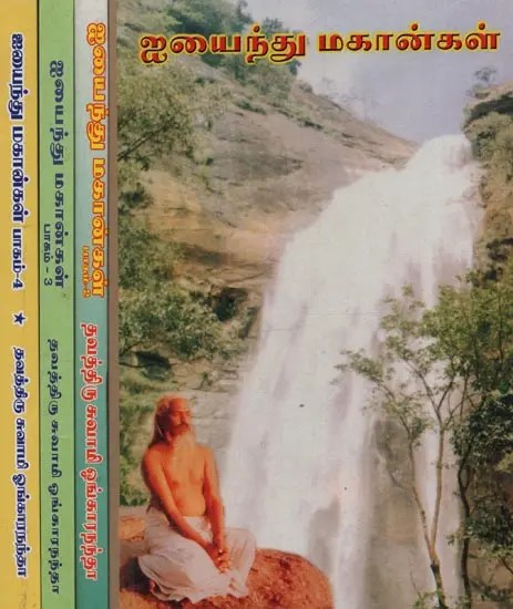 ஐயைந்து மகான்கள்: Iyyaindhu Mahangal in Tamil (Set of 4 Volumes)