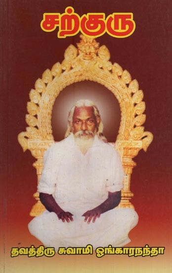 சற்குரு: Sadguru in Tamil