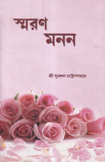 স্মরণ মনন- Smaran Manan (Bengali)