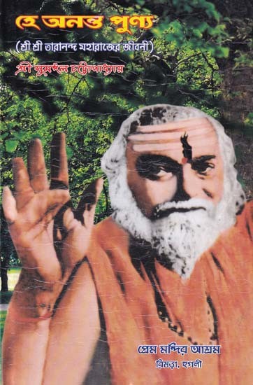 হে অনন্ত পুণ্য- He Ananta Punya: Biography of Sri Sri Tarananda Maharaj (Bengali)