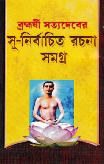 ব্রহ্মযী সত্যদেবের: সু-নির্বাচিত রচনা সমগ্র- Brahmaji Satyadev (A Well Chosen Composition Throughout in Bengali)