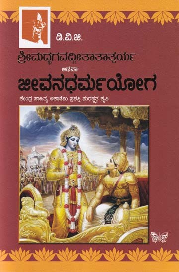 ಶ್ರೀಮದ್ಭಗವದ್ಗೀತಾತಾತ್ತರ್ಯ ಅಥವಾ ಜೀವನಧರ್ಮಯೋಗ- Srimad Bhagavad Gita tatparya:  Jeevana Dharma Yoga (Kannada)