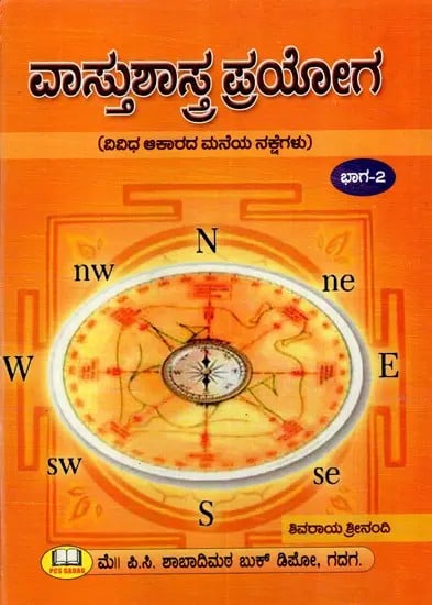 ವಾಸ್ತುಶಾಸ್ತ್ರ ಪ್ರಯೋಗ: Vastu Shastra Prayoga- Different Shape of House Maps  in Kannada (Part-II)