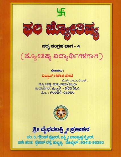 ಫಲ ಜ್ಯೋತಿಷ್ಯ: Phala Jyotish- Text Collection Part-IV (For Astrology Students) in Kannada