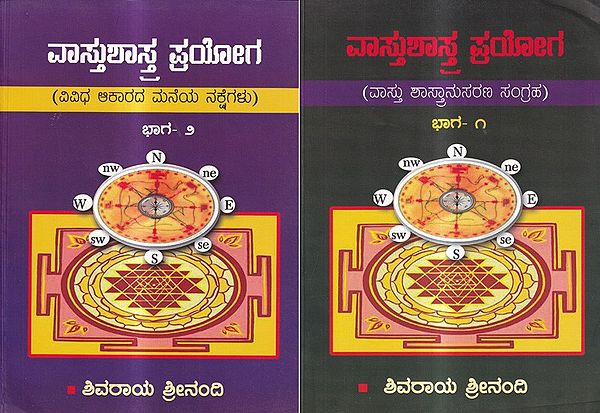 ವಾಸ್ತುಶಾಸ್ತ್ರ ಪ್ರಯೋಗ  (ವಾಸ್ತು ಶಾಸ್ತ್ರಾನುಸರಣ ಸಂಗ್ರಹ): Vastu Shashtra Prayoga (Vastushashtranusarana Sangraha) in Kannada (Set of 2 Volumes, An Old and Rare Book)