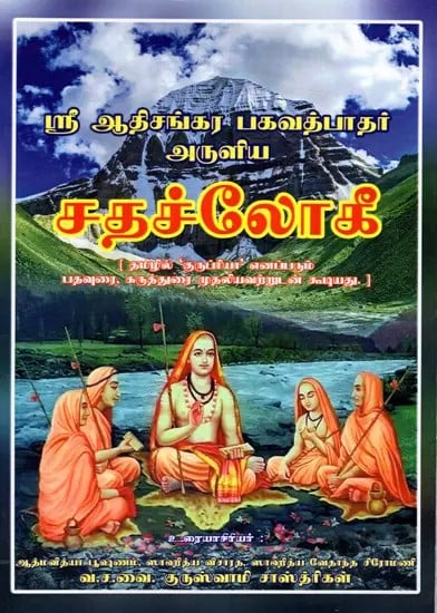 ஸ்ரீ ஆதிசங்கர பகவத்பாதர் அருளிய- சதச்லோகீ: Shatashloki by Sri Adisankara Bhagavatbhadra  (Tamil)