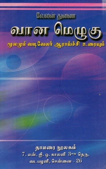 வான மெழுகு-மூலமும் வடிவேலர் ஆராய்ச்சி உரையும்: Vana Meluku-Mulamum Vativelar Araycci Uraiyum (Tamil)