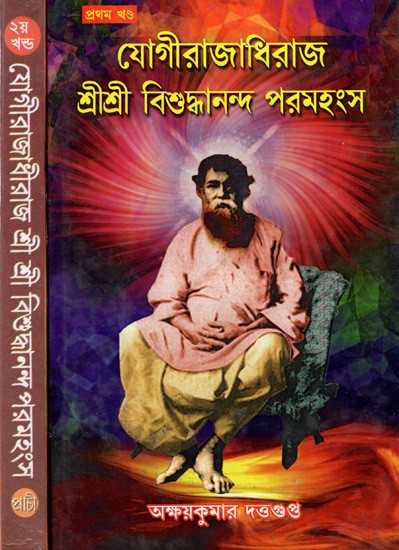 যোগিরাজাধিরাজ- শ্রীশ্রীবিশুদ্ধানন্দ পরমহংস: Yogi Rajadhiraj - Sri Sri Visudhananda Paramahamsa- Set of 2 Volumes (Bengali)