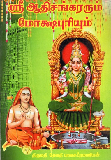 ஸ்ரீ ஆதிசங்கரரும் மோக்ஷபுரியும்: Sri Adisankara and Mokshapuri (Tamil)