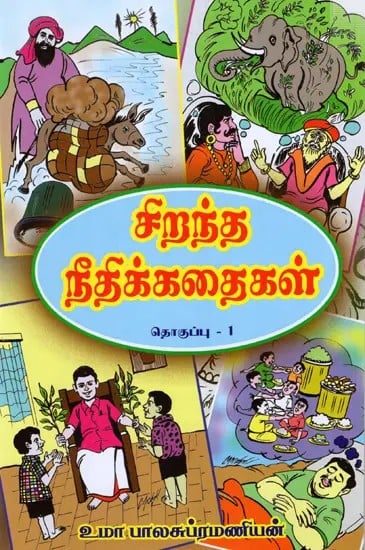 சிறந்த நீதிக்கதைகள்: Ciranta Nitikkataikal Tokuppu- 1