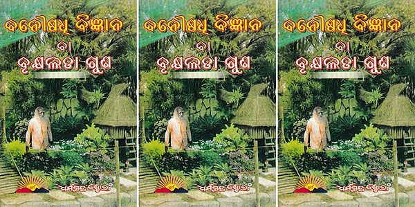 ବନୌଷଧୂ ବିଜ୍ଞାନ ଓ ତାନ୍ତ୍ରିକ ପ୍ରୟୋଗ- Banoshdhi Bigyan (Oriya)