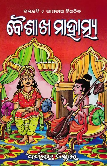 ବୈଶାଖ ମାହାତ୍ମ୍ୟ- Baisakh Mahatmya (Oriya)