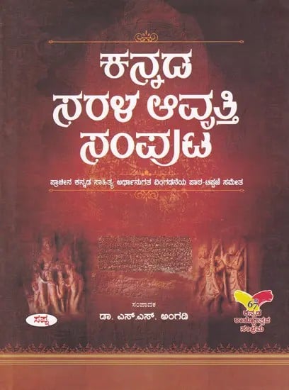 ಕನ್ನಡ ನರಳ ಆವೃತ್ತಿ ಸಂಪುಟ- Kannada Sarala Avrutti Samputa (Kananda)