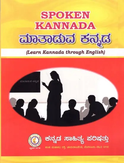 ಮಾತಾಡುವ ಕನ್ನಡ- Spoken Kannada (Kannada)