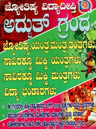 ಜ್ಯೋತಿಷ್ಯ ವಿದ್ಯಾದೀಪ್ತಿ ಯಂತ್ರ, ಮಂತ್ರ, ತಂತ್ರಗಳು: Astrology Vidyadeepti Yantra, Mantra, Tantras (Kannada)